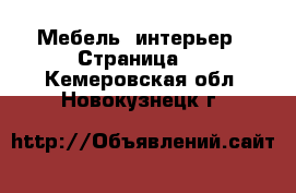  Мебель, интерьер - Страница 4 . Кемеровская обл.,Новокузнецк г.